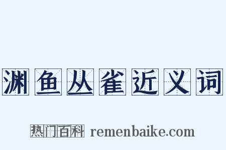 渊鱼丛雀近义词是什么意思的图片